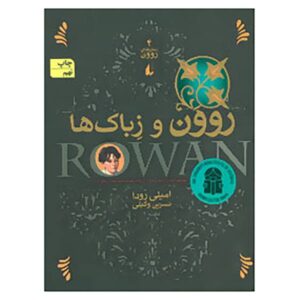 رمان روآن و زیباک اثر جنیفر رو