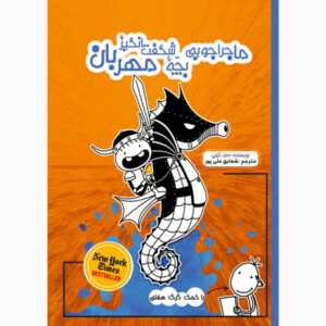 ماجراجویی دوستانه و شگفت‌انگیز رولی جفرسون اثر جف کینی