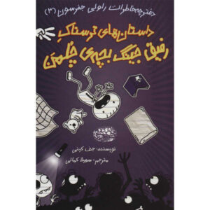 داستان‌های ترسناک و دوستانه‌ی فوق‌العاده‌ی رولی جفرسون اثر جف کینی