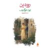 رمان رودین اثر ایوان تورگنیف (نسخه فارسی)