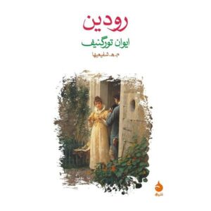 رمان رودین اثر ایوان تورگنیف (نسخه فارسی)