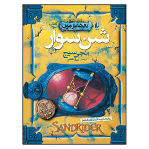 کتاب سندرایدر اثر انجی سیج (نسخه فارسی)