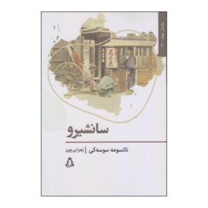 رمان سانشیرو نوشته ناتسومه سوسکی (نسخه فارسی)