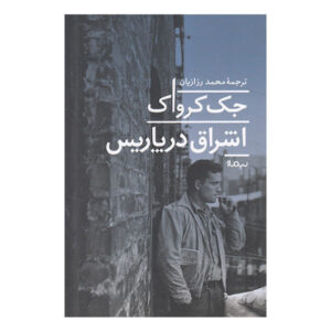 کتاب ساتوری در پاریس اثر جک کرواک (نسخه فارسی)