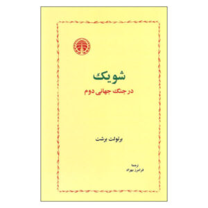 شویک در جنگ جهانی دوم اثر برتولت برشت