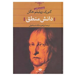 کتاب علم منطق اثر گئورگ ویلهلم فریدریش هگل