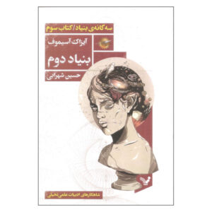 رمان بنیاد دوم اثر ایزاک آسیموف، کتاب سوم (فارسی)