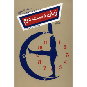 کتاب زمان دست دوم اثر سوتلانا الکسیویچ