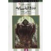 کتاب دروازه سایه اثر جنیفر رو (فارسی)