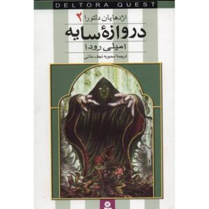 کتاب دروازه سایه اثر جنیفر رو (فارسی)