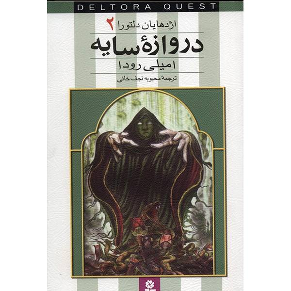کتاب دروازه سایه اثر جنیفر رو (فارسی)