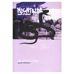 کتاب تیزتر از دندان مار اثر سایمون آر. گرین