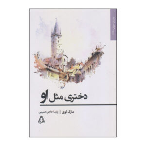 رمان «او و او» اثر مارک لوی (نسخه فارسی)