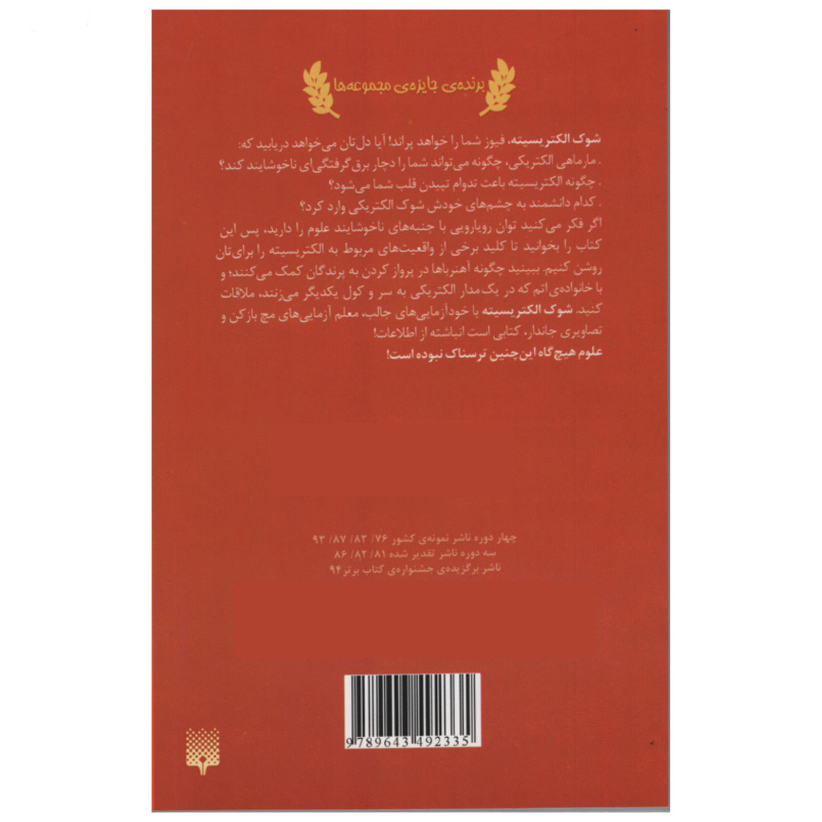 کتاب الکتریسیته تکان دهنده اثر نیک آرنولد (فارسی)