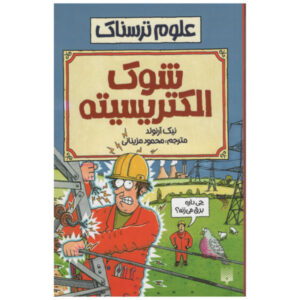 کتاب الکتریسیته تکان دهنده اثر نیک آرنولد (فارسی)