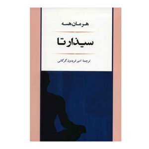 رمان سیذارتا اثر هرمان هسه (فارسی)