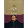 رمان سیلاس مارنر اثر جورج الیوت (نسخه فارسی)