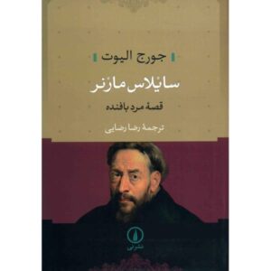 رمان سیلاس مارنر اثر جورج الیوت (نسخه فارسی)
