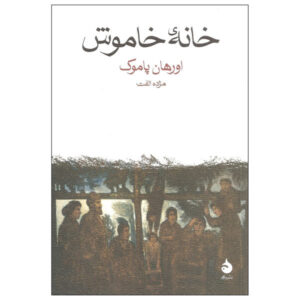رمان خانه خاموش اثر اورهان پاموک (نسخه فارسی)