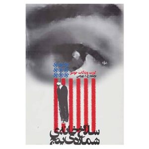 رمان سلاخ‌خانه شماره پنج اثر کورت وانه‌گات (فارسی)