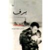 رمان برف از اورهان پاموک (نسخه فارسی)