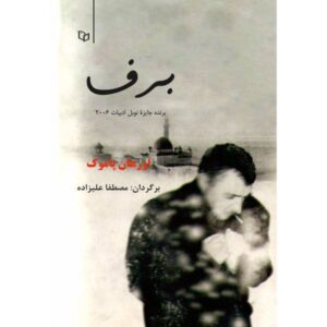 رمان برف از اورهان پاموک (نسخه فارسی)