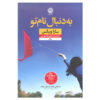 رمان «پس ب. ایت» نوشته سارا ویکس (نسخه فارسی)