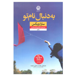 رمان «پس ب. ایت» نوشته سارا ویکس (نسخه فارسی)