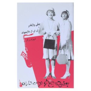 کتاب بعضی‌ها داغشو دوست دارن اثر بیلی وایلدر (نسخه فارسی)