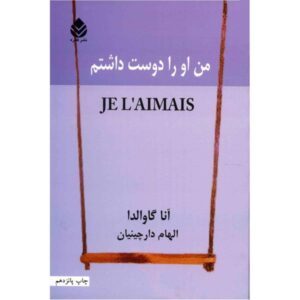 کتاب کسی که دوستش داشتم اثر آنا گاوالدا (فارسی)