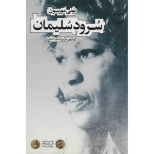 رمان سرود سلیمان اثر تونی موریسون (فارسی)