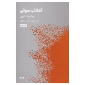 رمان انتخاب سوفی اثر ویلیام استایرون (فارسی)