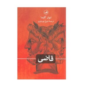 کتاب Soudce z milosti اثر ایوان کلیما (فارسی)