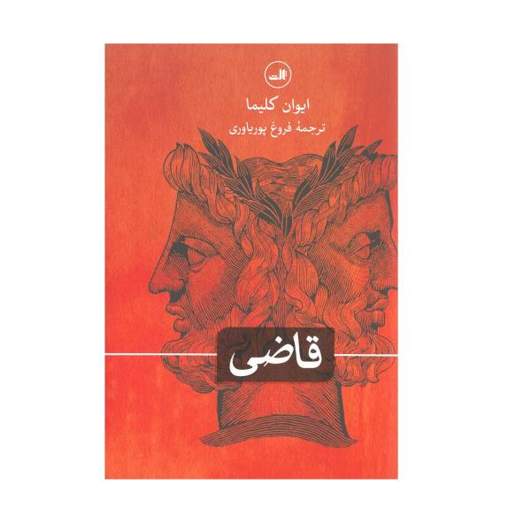 کتاب Soudce z milosti اثر ایوان کلیما (فارسی)