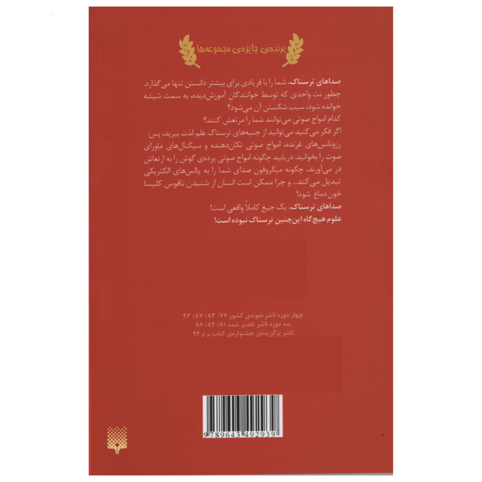 کتاب «صداهای وحشتناک» نوشته نیک آرنولد (فارسی)