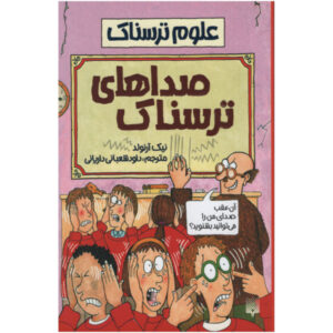 کتاب «صداهای وحشتناک» نوشته نیک آرنولد (فارسی)