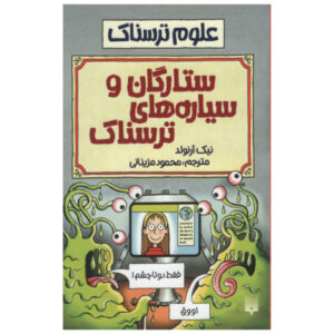 کتاب ستارگان فضایی و بیگانگان لزج اثر نیک آرنولد