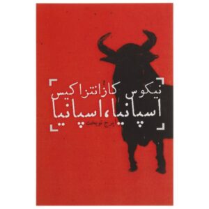 کتاب اسپانیا اثر نیکوس کازانتزاکیس (فارسی)