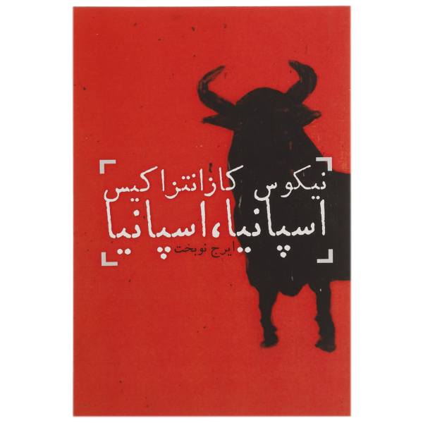 کتاب اسپانیا اثر نیکوس کازانتزاکیس (فارسی)