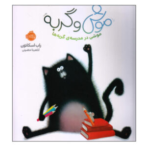 کتاب گربه اسپلات اثر راب اسکاتون (فارسی)