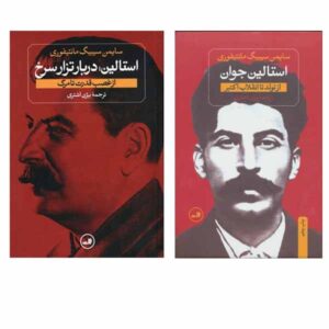 استالین: دربار تزار سرخ اثر سیمون سباگ مونته‌فیوری