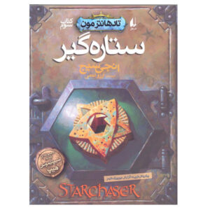 کتاب راه‌یاب تادهانتر مون اثر انجی سیج