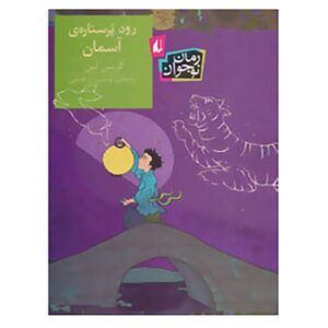 کتاب رودخانه پرستاره آسمان اثر گریس لین (فارسی)