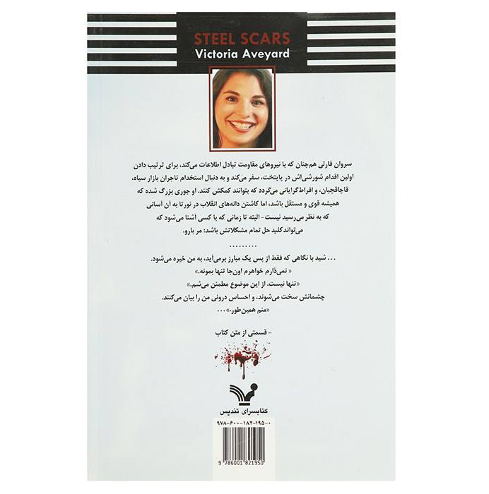 کتاب زخمهای فولادی اثر ویکتوریا اویارد (نسخه فارسی)