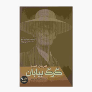 رمان گرگ بیابان اثر هرمان هسه (نسخه فارسی)