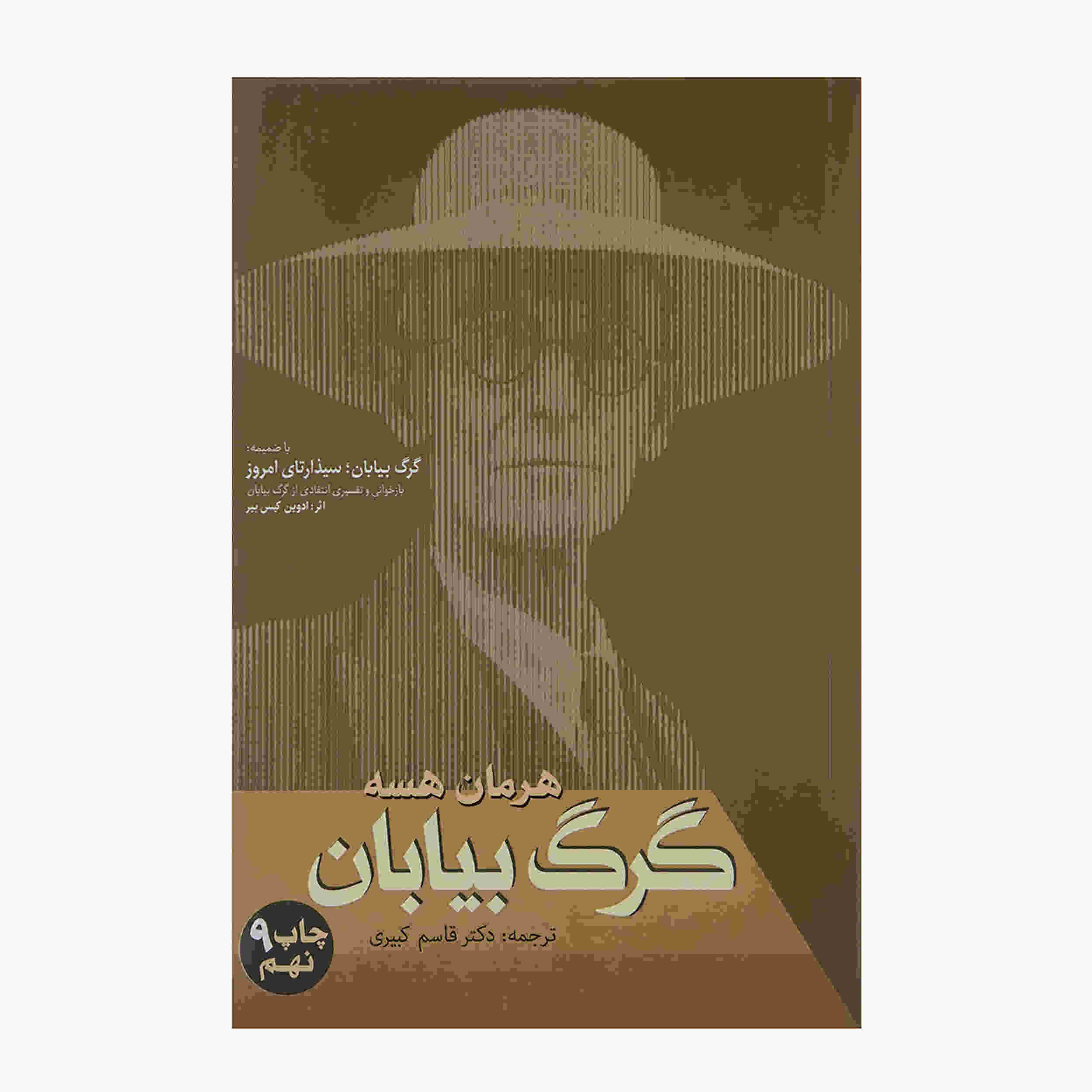 رمان گرگ بیابان اثر هرمان هسه (نسخه فارسی)
