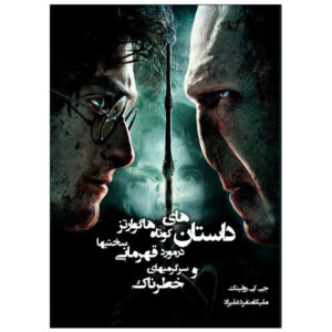 داستان‌هایی از هاگوارتز درباره قهرمانی، سختی‌ها و سرگرمی‌های خطرناک