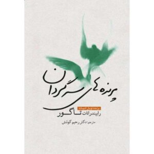 کتاب پرندگان ولگرد اثر رابیندرانات تاگور