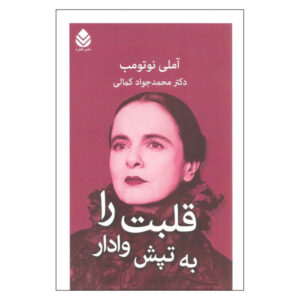 کتاب قلبت را بزن اثر املی نوتومب