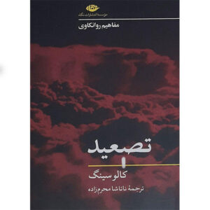 کتاب تصعید نوشته کالو سینگ (نسخه فارسی)